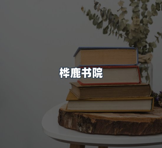 关于桦鹿书院