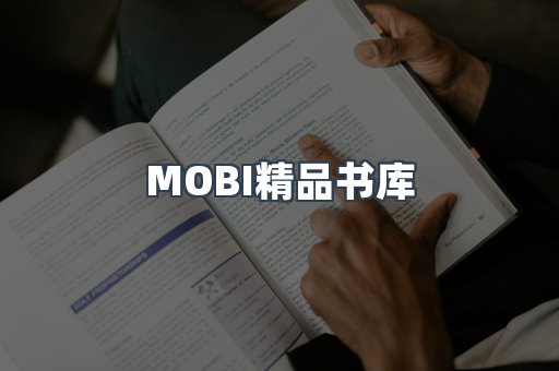 MOBI精品书库