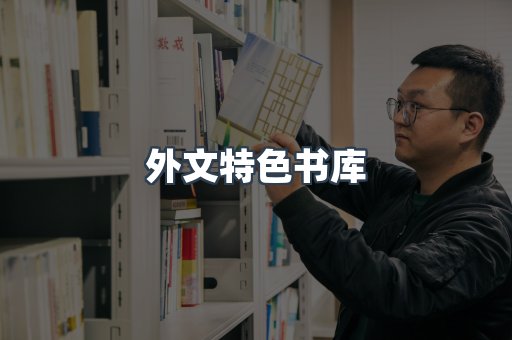 外文特色书库