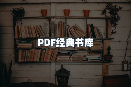 PDF经典书库