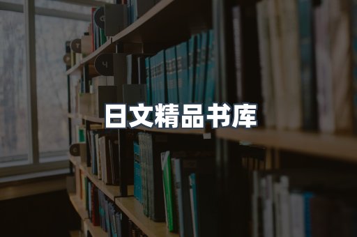 日文精品书库