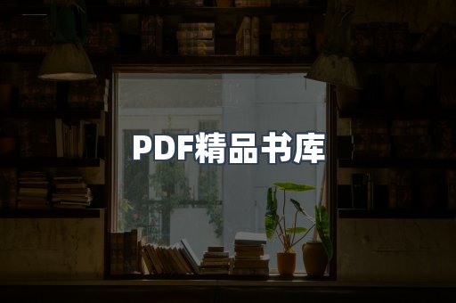 PDF精品书库